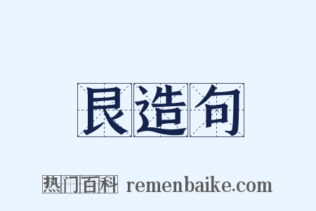 艮造句是什么意思的图片